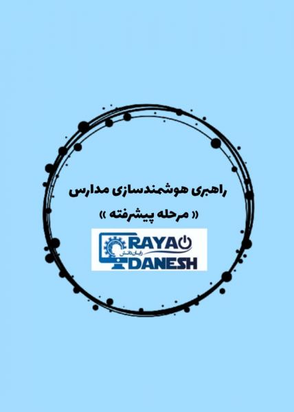 راهبری هوشمند سازی مدارس مرحله پیشرفته